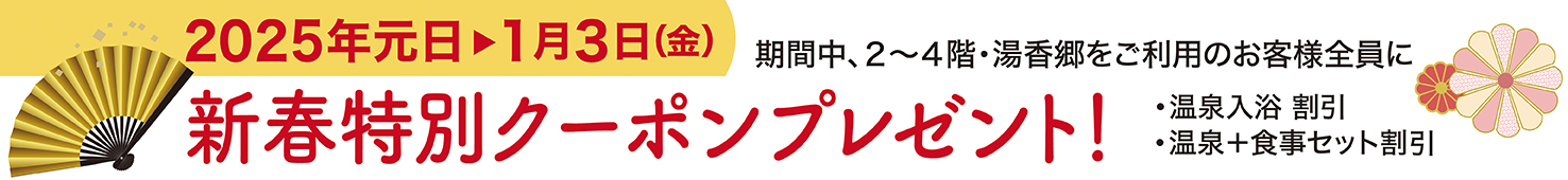 新春特別クーポンプレゼント